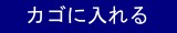 カゴに入れる