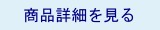 商品詳細を見る