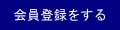 会員登録をする