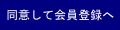 同意して会員登録へ