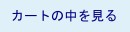 カゴの中を見る
