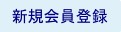 会員登録