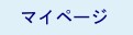 マイページ