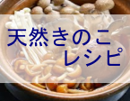 天然きのこのレシピ