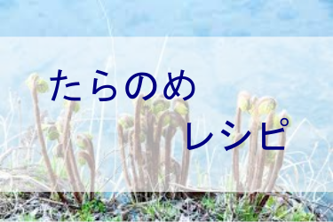 たらのめレシピ